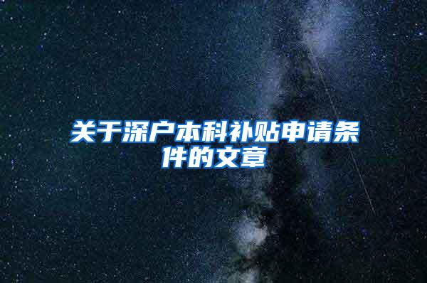 关于深户本科补贴申请条件的文章