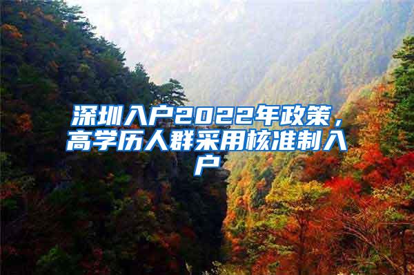 深圳入户2022年政策，高学历人群采用核准制入户