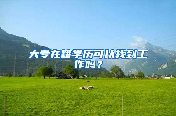 大专在籍学历可以找到工作吗？
