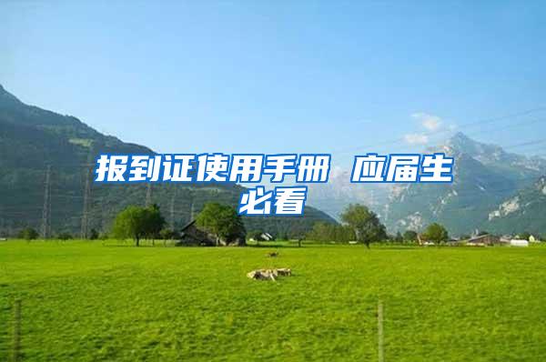 报到证使用手册 应届生必看