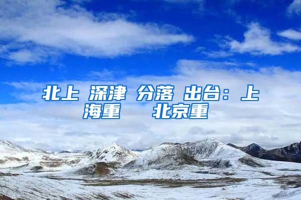 北上廣深津積分落戶出台：上海重學歷 北京重貢獻