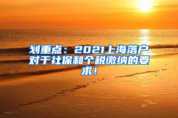划重点：2021上海落户对于社保和个税缴纳的要求！