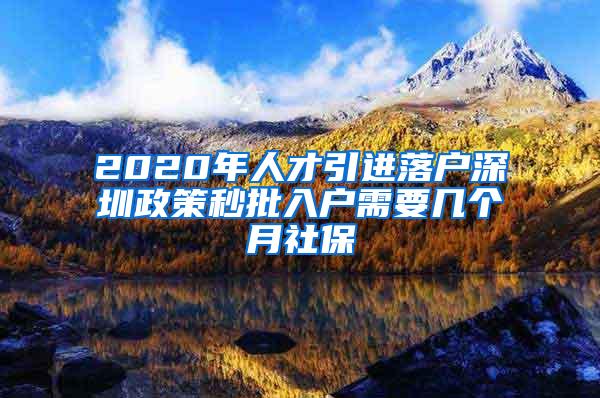 2020年人才引进落户深圳政策秒批入户需要几个月社保