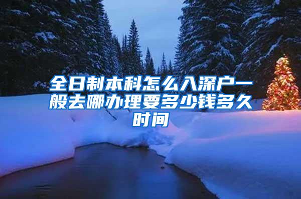 全日制本科怎么入深户一般去哪办理要多少钱多久时间