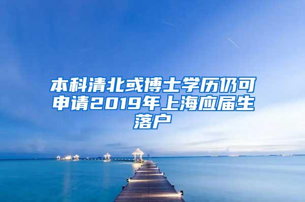 本科清北或博士学历仍可申请2019年上海应届生落户