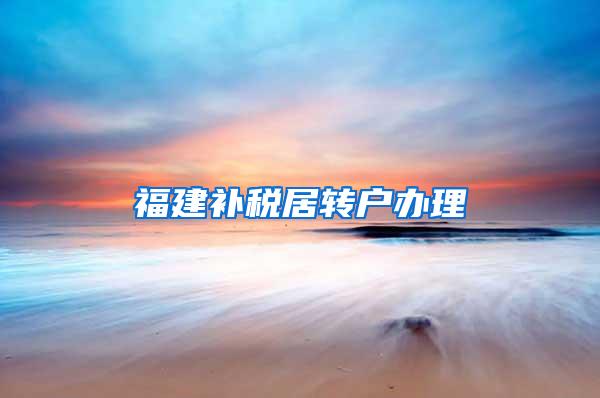 福建补税居转户办理