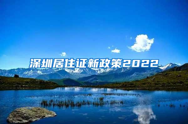 深圳居住证新政策2022