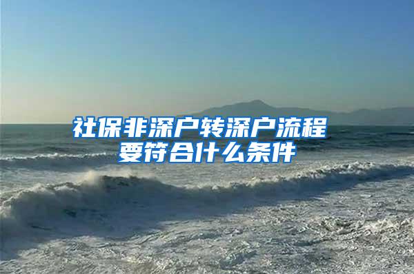 社保非深户转深户流程 要符合什么条件