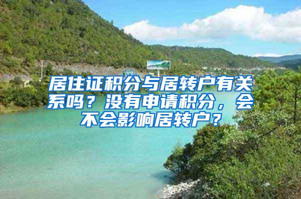 居住证积分与居转户有关系吗？没有申请积分，会不会影响居转户？