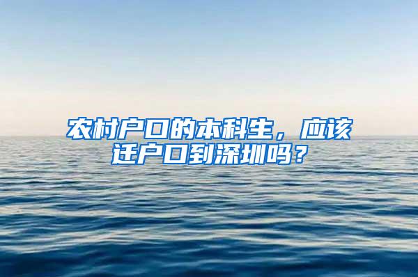 农村户口的本科生，应该迁户口到深圳吗？