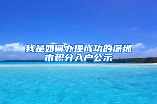 我是如何办理成功的深圳市积分入户公示