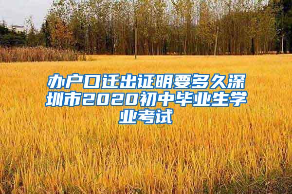 办户口迁出证明要多久深圳市2020初中毕业生学业考试