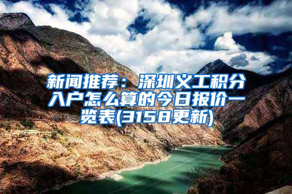 新闻推荐：深圳义工积分入户怎么算的今日报价一览表(3158更新)