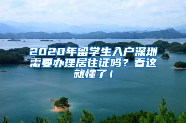 2020年留学生入户深圳需要办理居住证吗？看这就懂了！