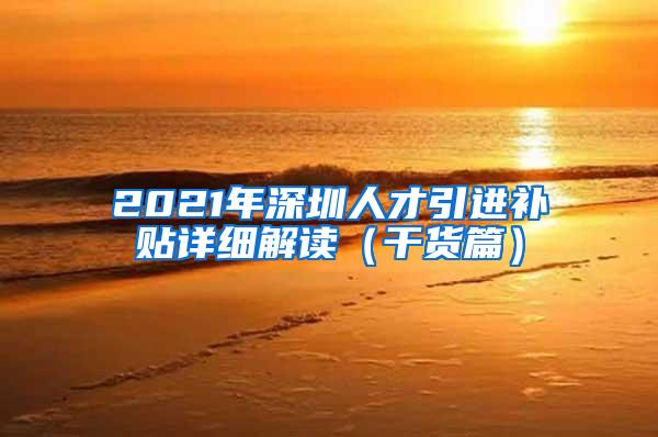 2021年深圳人才引进补贴详细解读（干货篇）