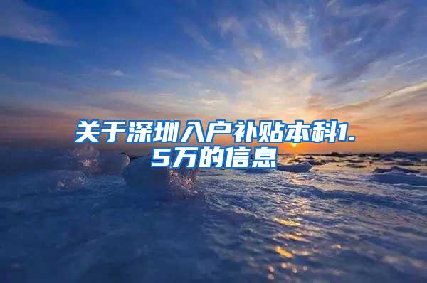 关于深圳入户补贴本科1.5万的信息