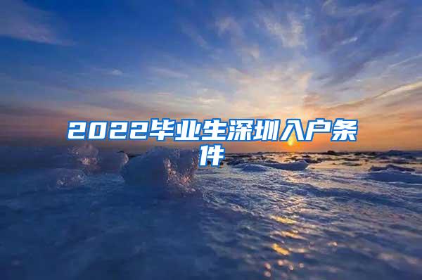 2022毕业生深圳入户条件