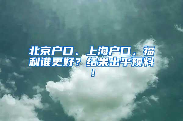 北京户口、上海户口，福利谁更好？结果出乎预料！