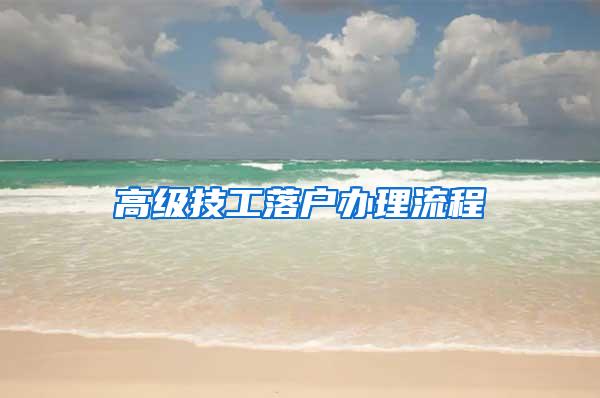 高级技工落户办理流程