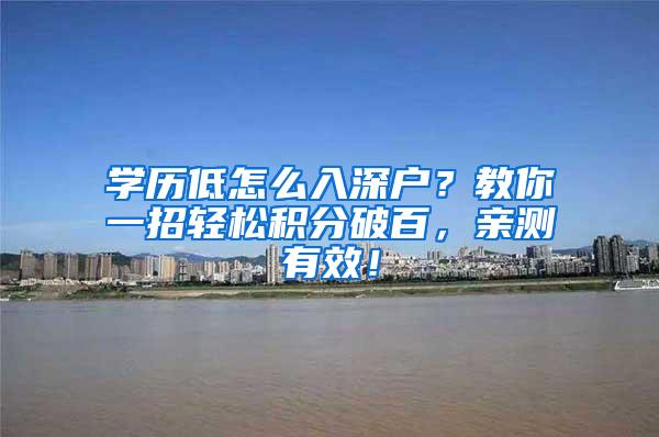 学历低怎么入深户？教你一招轻松积分破百，亲测有效！