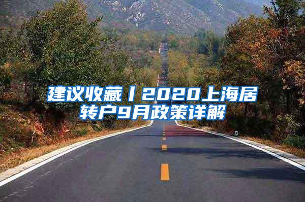 建议收藏丨2020上海居转户9月政策详解