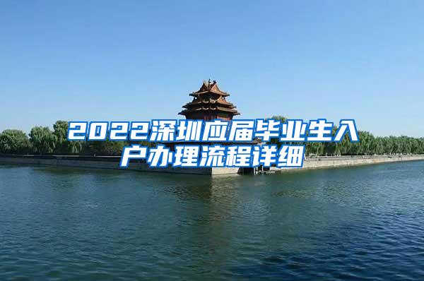 2022深圳应届毕业生入户办理流程详细