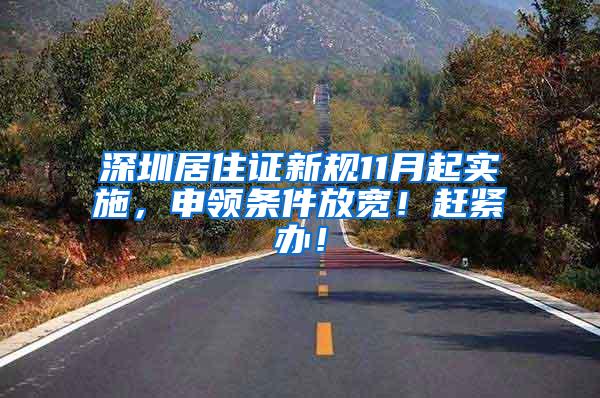 深圳居住证新规11月起实施，申领条件放宽！赶紧办！
