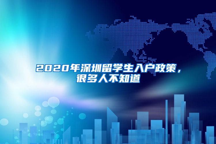 2020年深圳留学生入户政策，很多人不知道