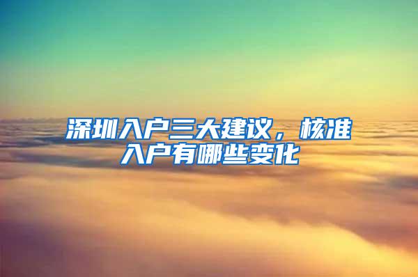 深圳入户三大建议，核准入户有哪些变化