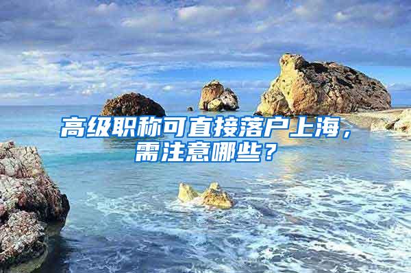 高级职称可直接落户上海，需注意哪些？