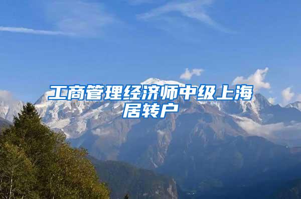 工商管理经济师中级上海居转户