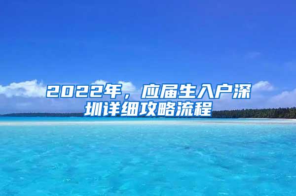 2022年，应届生入户深圳详细攻略流程