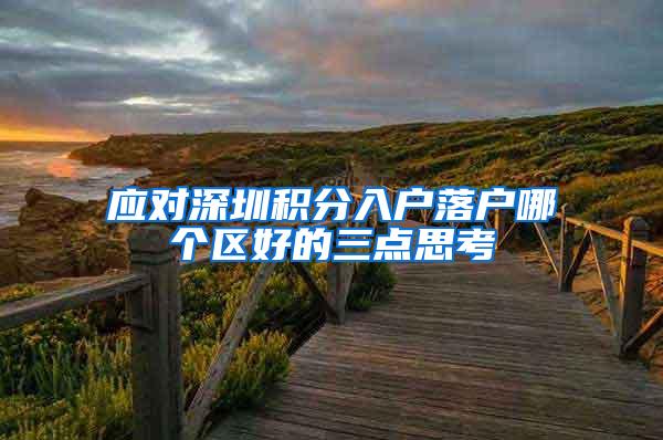 应对深圳积分入户落户哪个区好的三点思考