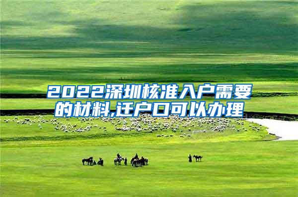 2022深圳核准入户需要的材料,迁户口可以办理