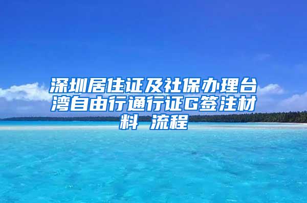 深圳居住证及社保办理台湾自由行通行证G签注材料 流程