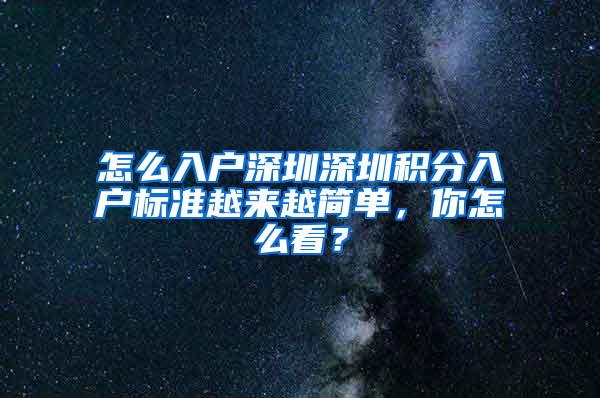 怎么入户深圳深圳积分入户标准越来越简单，你怎么看？