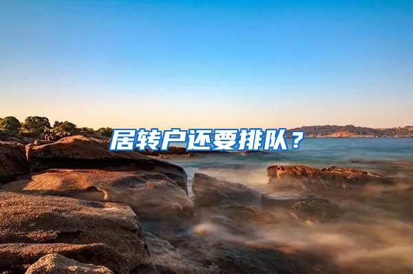 居转户还要排队？