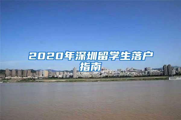 2020年深圳留学生落户指南