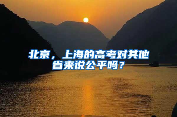 北京，上海的高考对其他省来说公平吗？