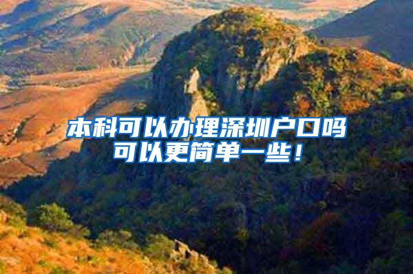 本科可以办理深圳户口吗可以更简单一些！