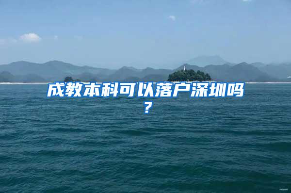 成教本科可以落户深圳吗？