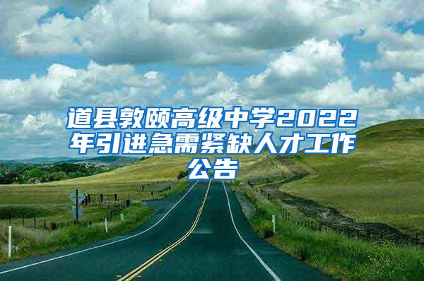 道县敦颐高级中学2022年引进急需紧缺人才工作公告