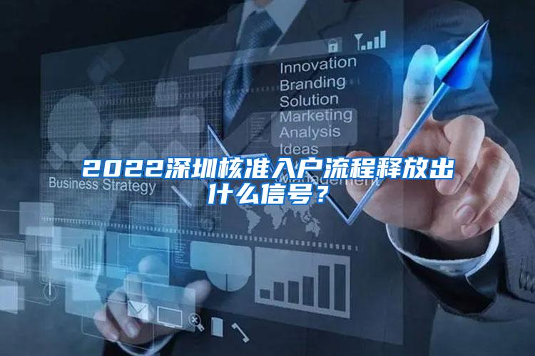 2022深圳核准入户流程释放出什么信号？