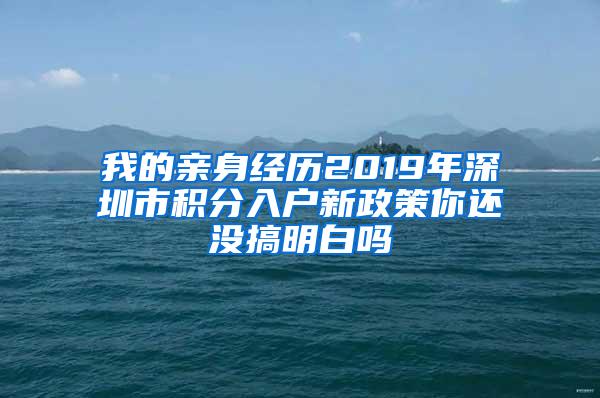 我的亲身经历2019年深圳市积分入户新政策你还没搞明白吗