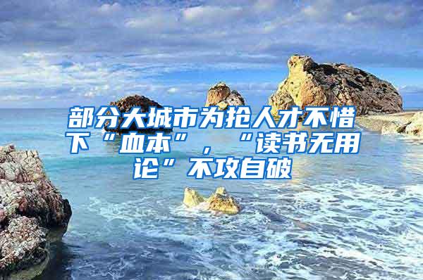 部分大城市为抢人才不惜下“血本”，“读书无用论”不攻自破