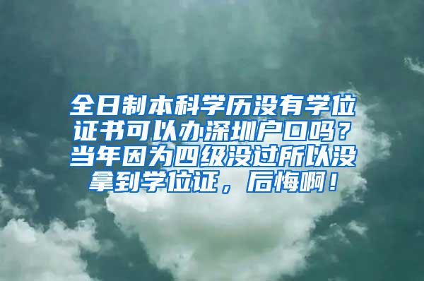 全日制本科学历没有学位证书可以办深圳户口吗？当年因为四级没过所以没拿到学位证，后悔啊！