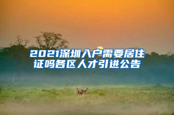 2021深圳入户需要居住证吗各区人才引进公告