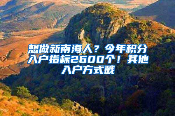 想做新南海人？今年积分入户指标2600个！其他入户方式戳