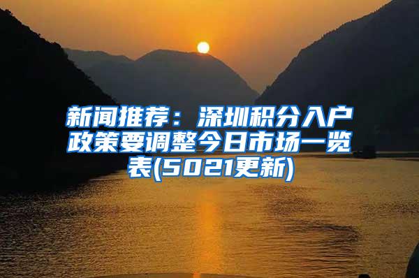 新闻推荐：深圳积分入户政策要调整今日市场一览表(5021更新)
