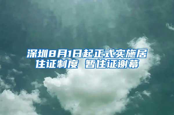 深圳8月1日起正式实施居住证制度 暂住证谢幕